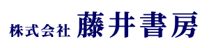 株式会社藤井書房